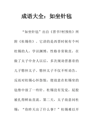 成语大全如坐针毡