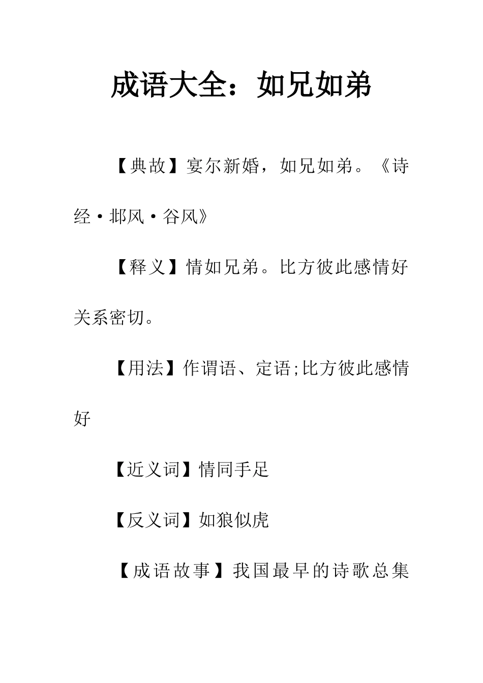 成语大全如兄如弟_第1页