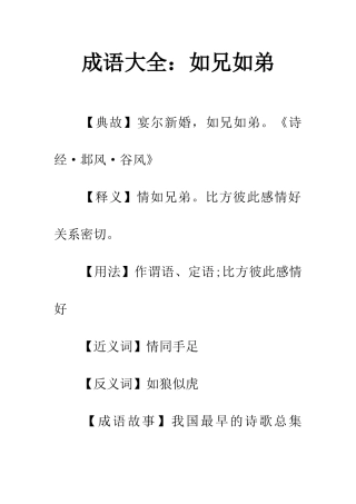 成语大全如兄如弟