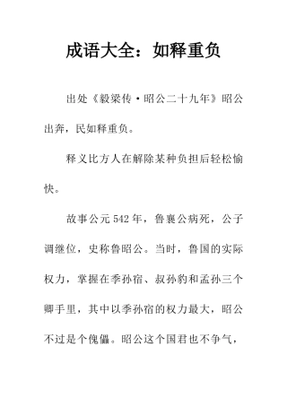 成语大全如释重负