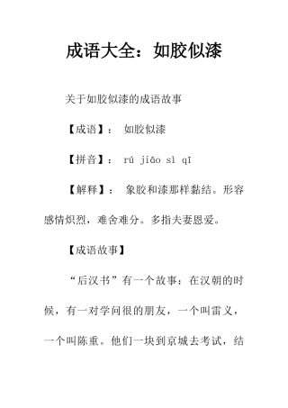 成语大全如胶似漆