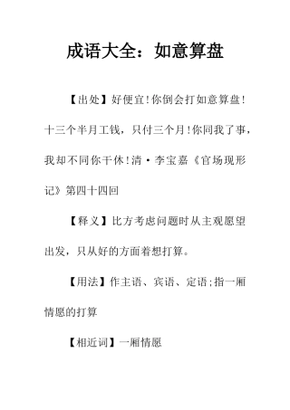 成语大全如意算盘