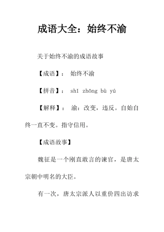 成语大全始终不渝