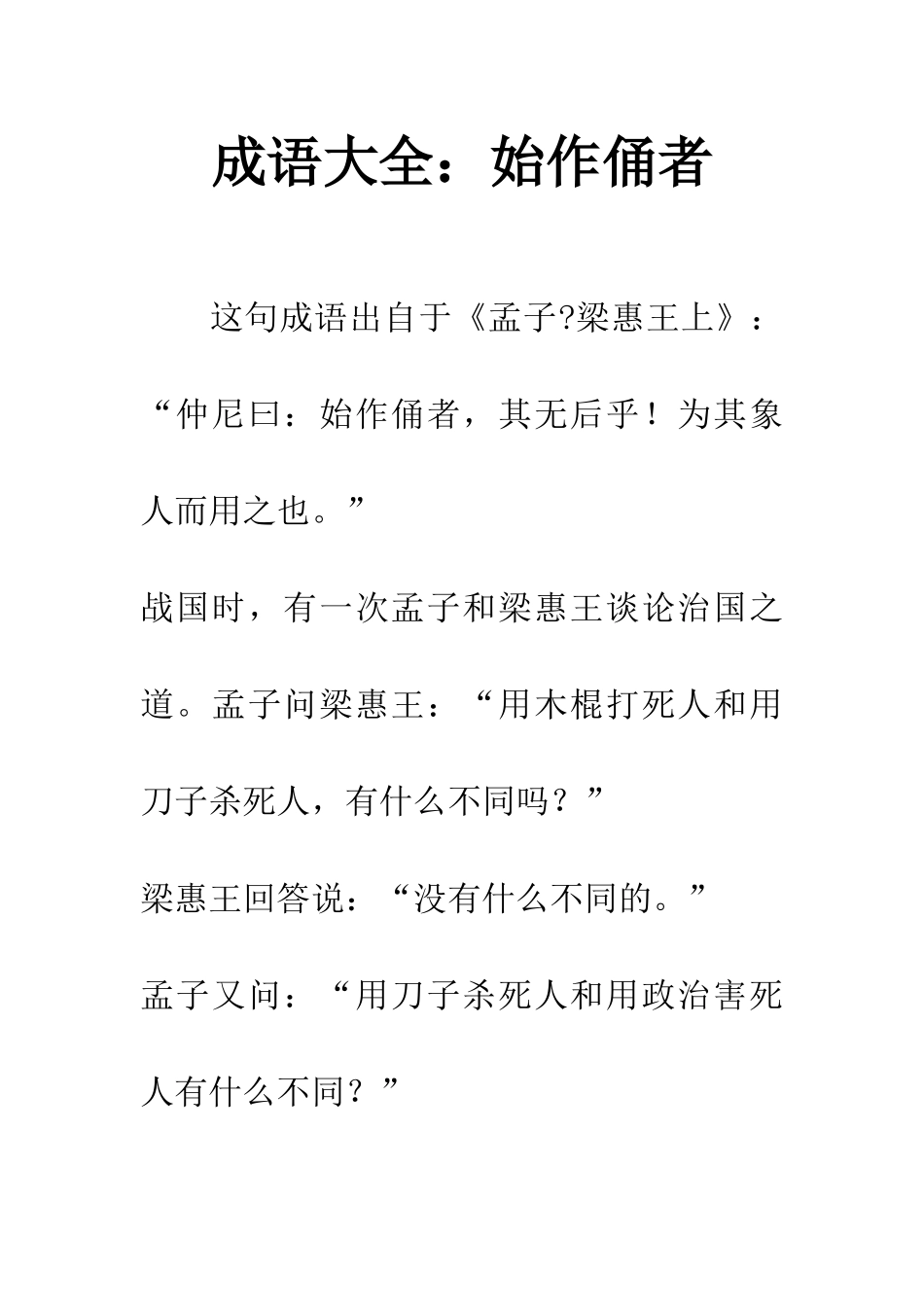 成语大全始作俑者_第1页