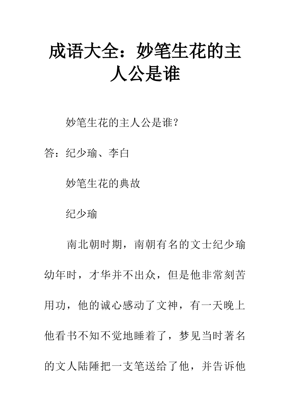 成语大全妙笔生花的主人公是谁_第1页