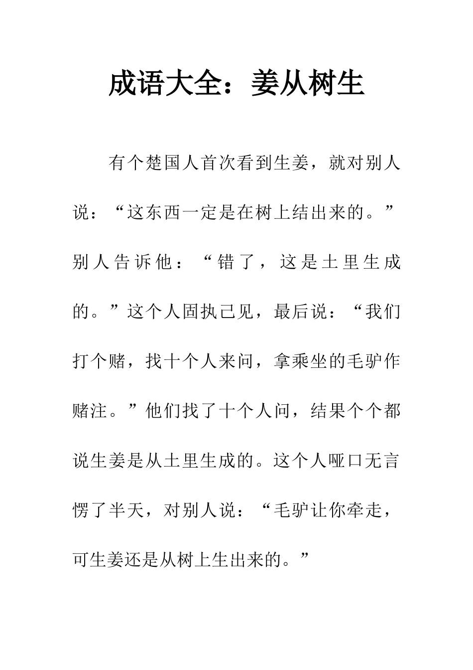 成语大全姜从树生_第1页