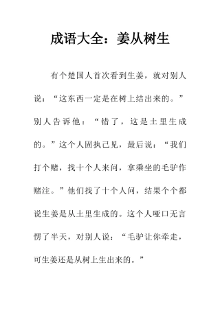 成语大全姜从树生