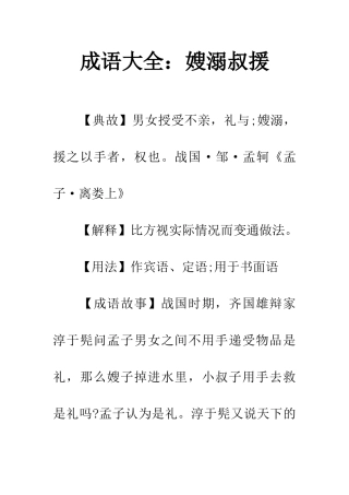 成语大全嫂溺叔援