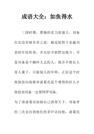 成语大全如鱼得水