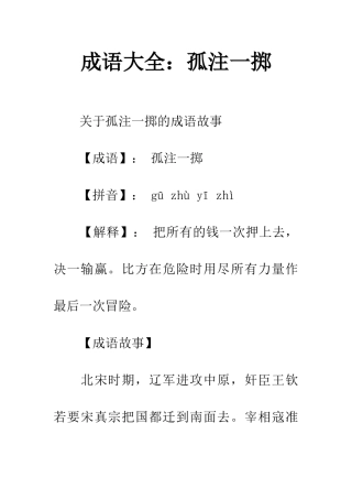 成语大全孤注一掷