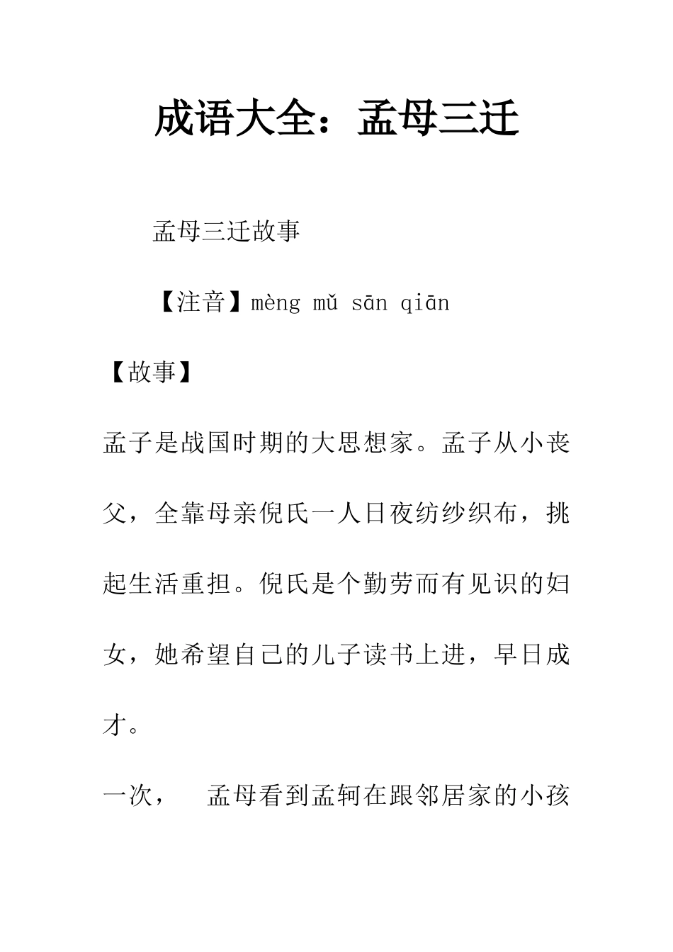 成语大全孟母三迁_第1页