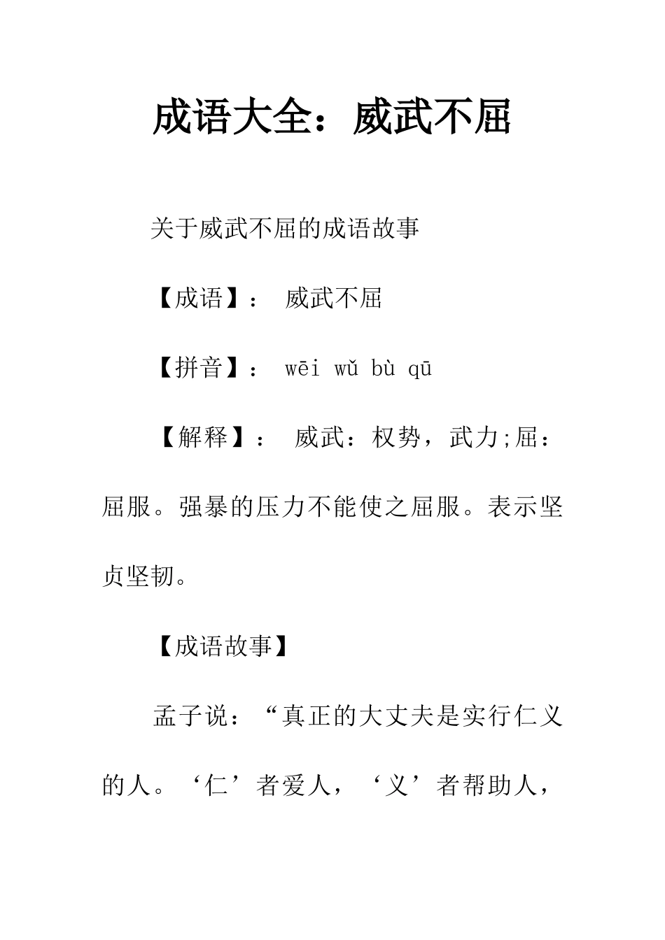 成语大全威武不屈_第1页