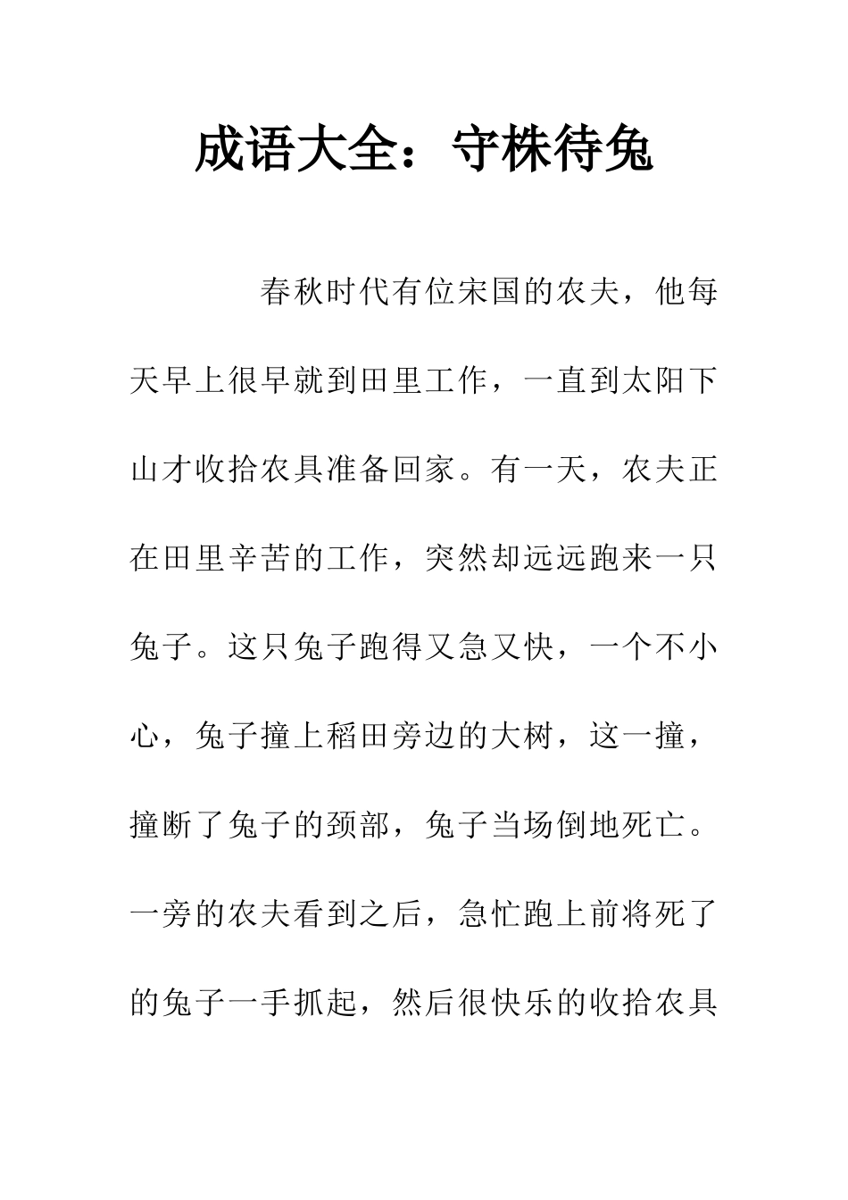 成语大全守株待兔_第1页