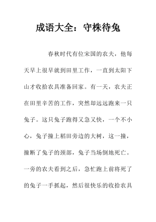 成语大全守株待兔
