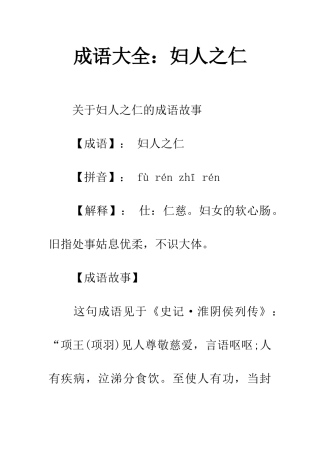 成语大全妇人之仁