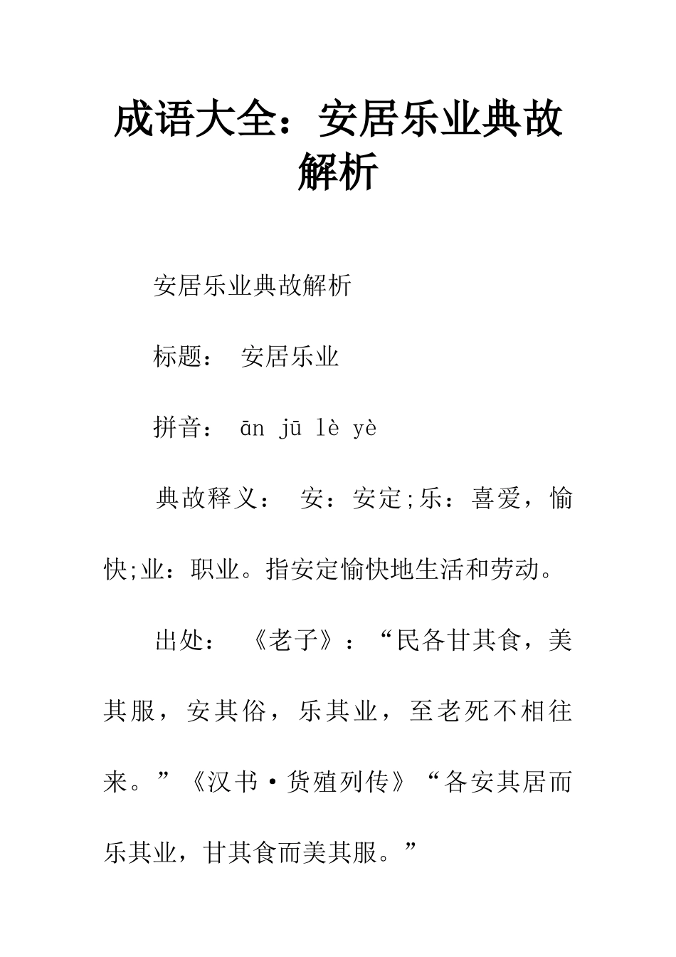 成语大全安居乐业典故解析_第1页