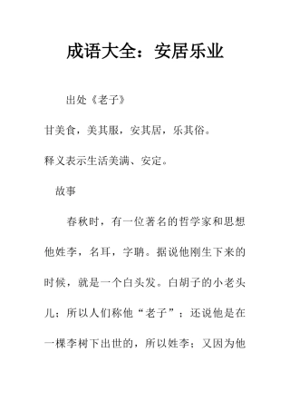 成语大全安居乐业