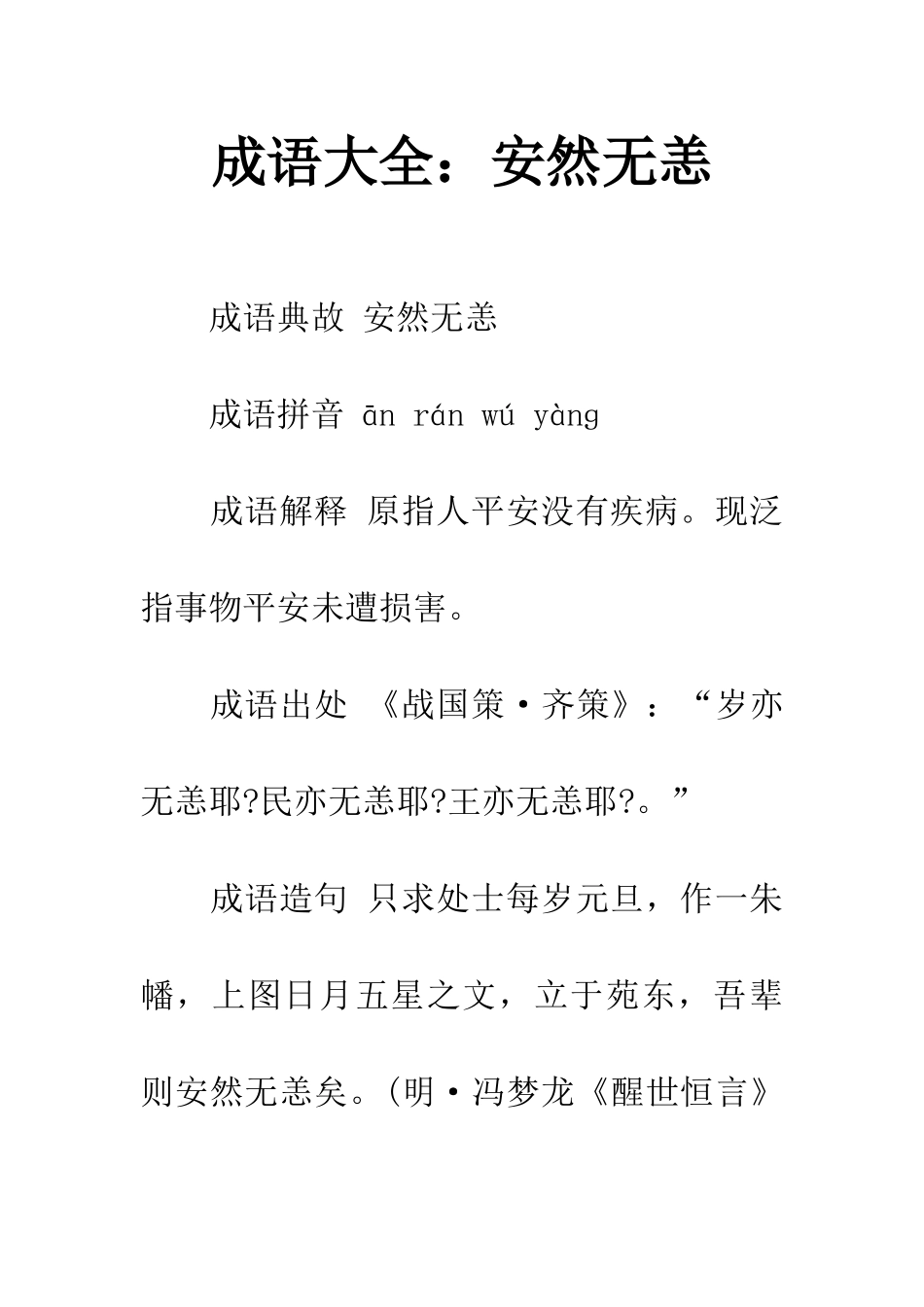 成语大全安然无恙_第1页