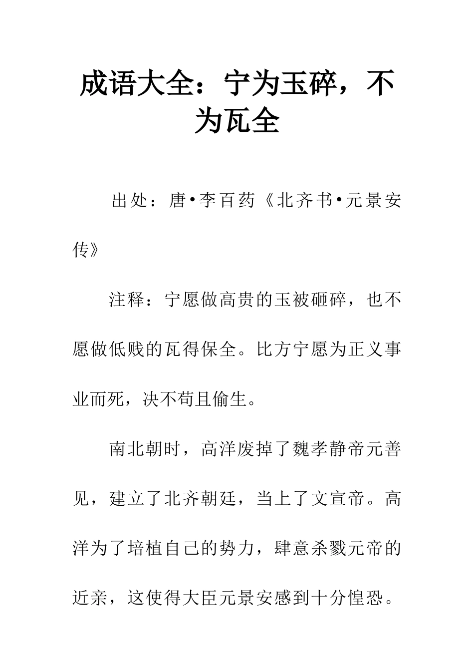 成语大全宁为玉碎-不为瓦全_第1页