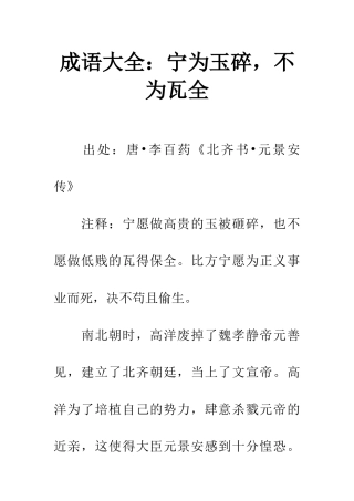 成语大全宁为玉碎-不为瓦全