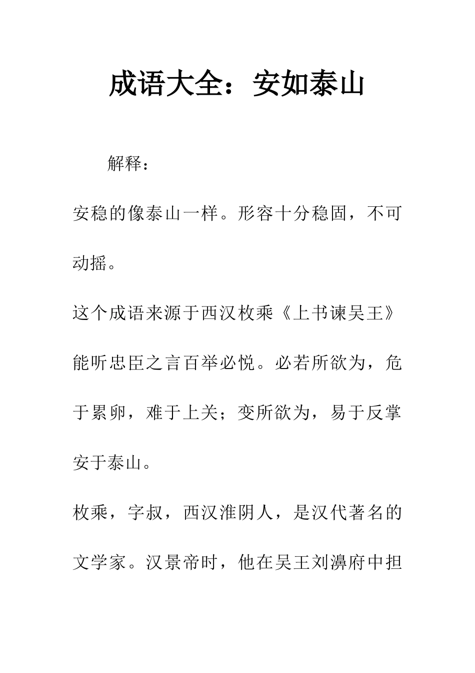 成语大全安如泰山_第1页