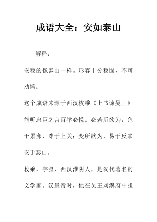 成语大全安如泰山