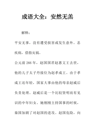 成语大全安然无羔