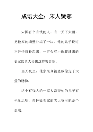 成语大全宋人疑邻
