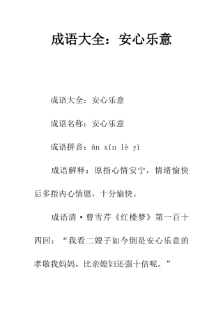 成语大全安心乐意
