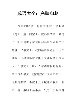 成语大全完壁归赵