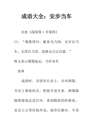 成语大全安步当车