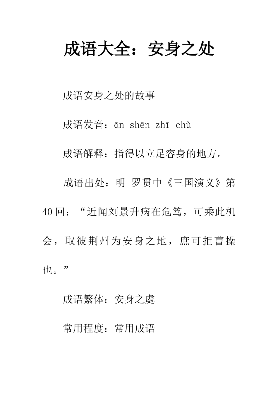 成语大全安身之处_第1页