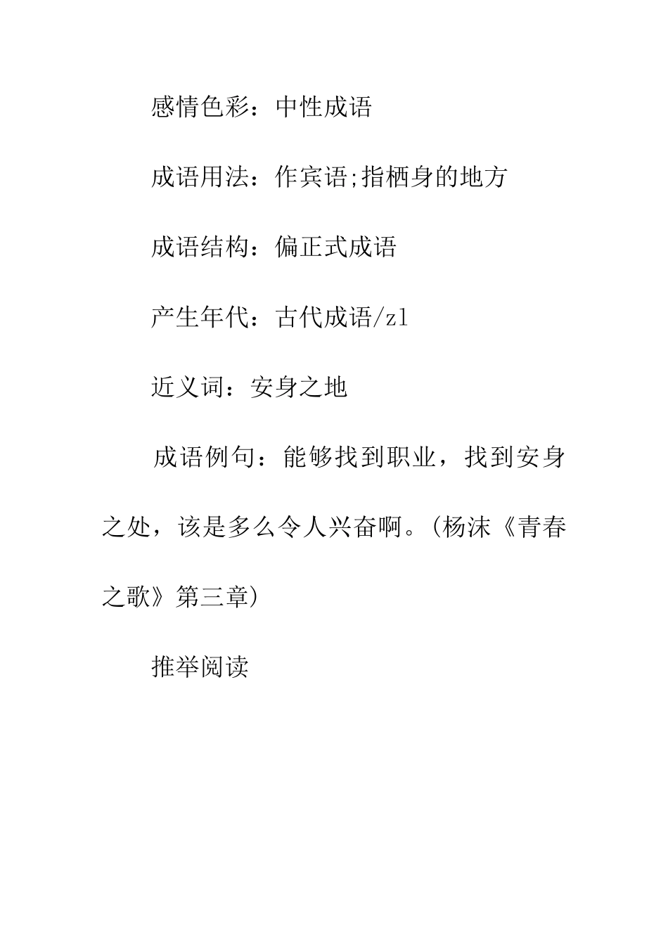 成语大全安身之处_第2页