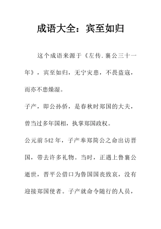 成语大全宾至如归