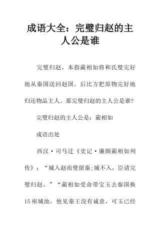 成语大全完璧归赵的主人公是谁
