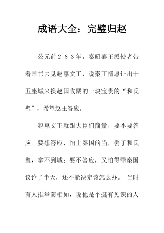 成语大全完璧归赵
