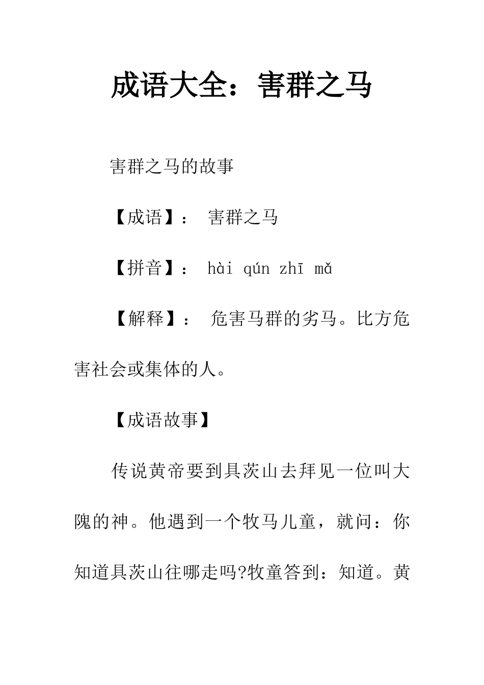 成语大全害群之马_第1页