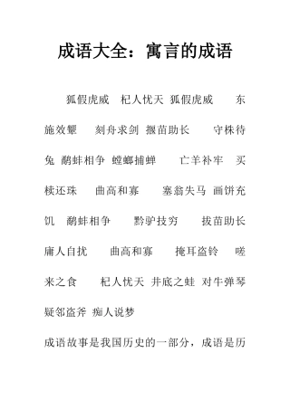 成语大全寓言的成语