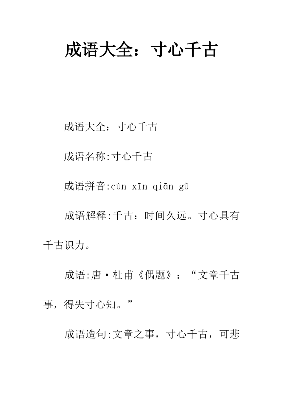 成语大全寸心千古_第1页