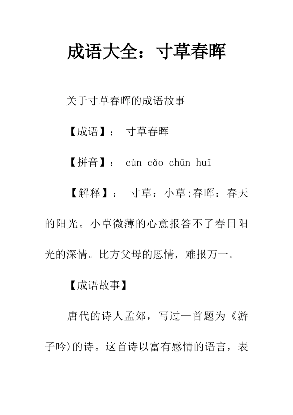 成语大全寸草春晖_第1页