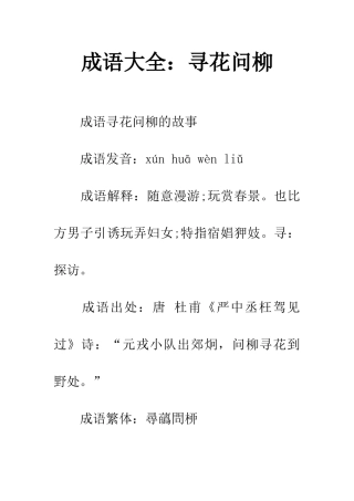 成语大全寻花问柳