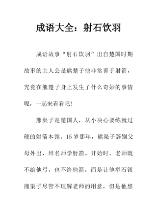 成语大全射石饮羽