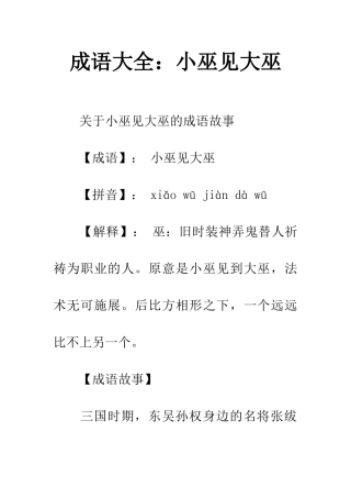 成语大全小巫见大巫