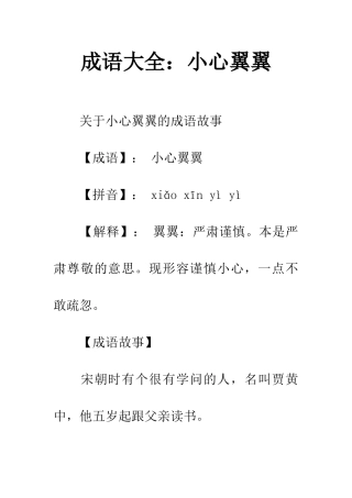 成语大全小心翼翼