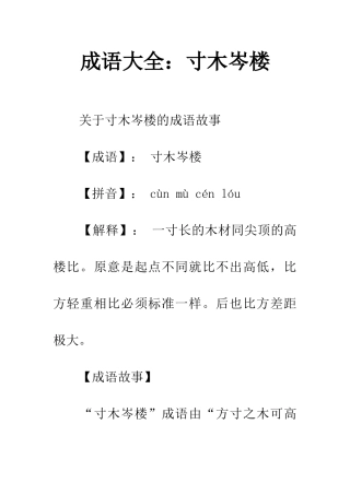 成语大全寸木岑楼
