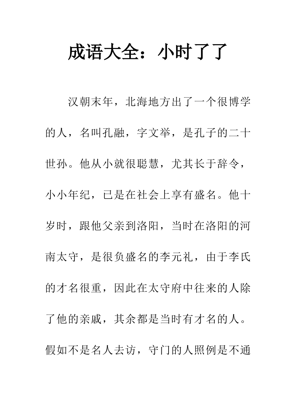 成语大全小时了了_第1页