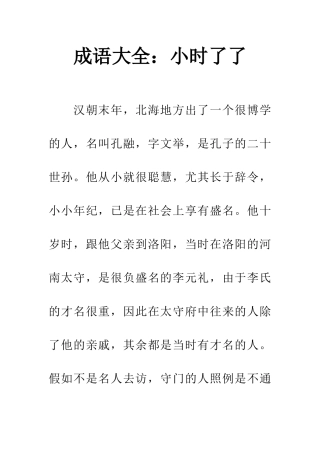 成语大全小时了了