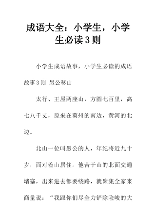 成语大全小学生-小学生必读3则