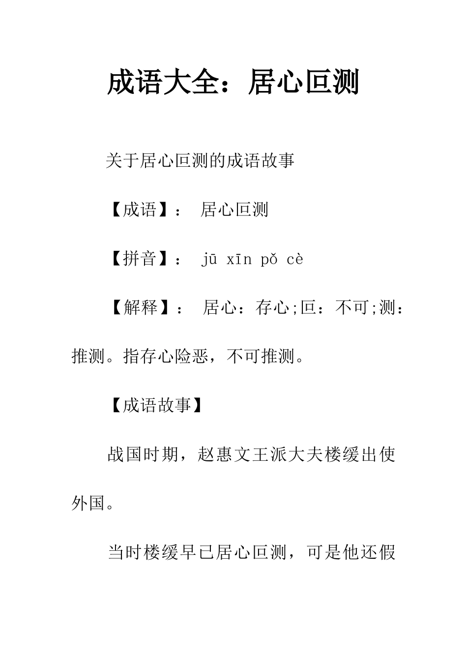 成语大全居心叵测_第1页