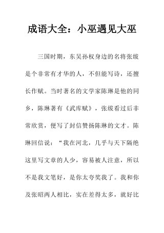 成语大全小巫遇见大巫